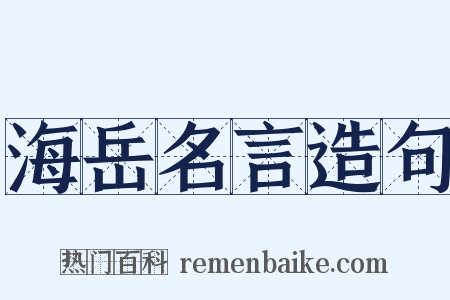 海岳名言造句是什么意思的图片